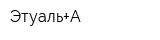 Этуаль+А