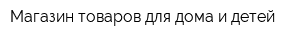 Магазин товаров для дома и детей