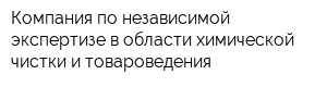 Компания по независимой экспертизе в области химической чистки и товароведения