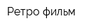 Ретро фильм