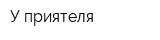 У приятеля