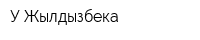 У Жылдызбека