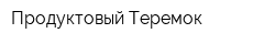 Продуктовый Теремок