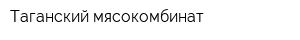 Таганский мясокомбинат