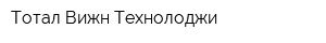 Тотал Вижн Технолоджи