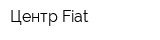Центр Fiat