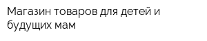 Магазин товаров для детей и будущих мам