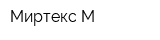 Миртекс М