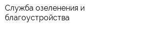 Служба озеленения и благоустройства