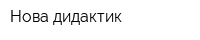 Нова дидактик