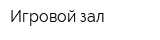 Игровой зал