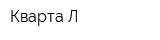 Кварта-Л