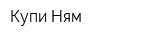 Купи Ням