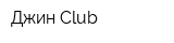 Джин Club