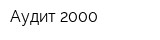 Аудит-2000
