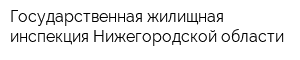 Государственная жилищная инспекция Нижегородской области