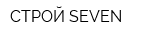 СТРОЙ SEVEN