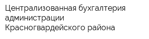 Централизованная бухгалтерия администрации Красногвардейского района