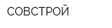 СОВСТРОЙ