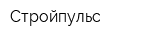 Стройпульс