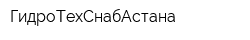 ГидроТехСнабАстана
