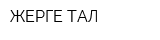 ЖЕРГЕ ТАЛ