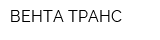 ВЕНТА ТРАНС