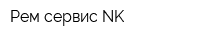 Рем-сервис NK