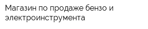 Магазин по продаже бензо и электроинструмента