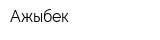 Ажыбек