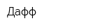 Дафф