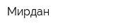 Мирдан