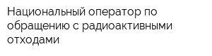 Национальный оператор по обращению с радиоактивными отходами