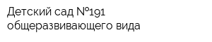 Детский сад  191 общеразвивающего вида