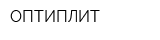 ОПТИПЛИТ