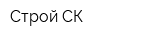 Строй СК