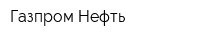 Газпром Нефть