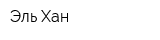 Эль Хан