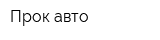 Прок-авто