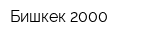 Бишкек 2000