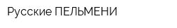 Русские ПЕЛЬМЕНИ