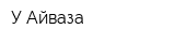 У Айваза