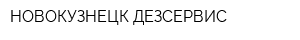НОВОКУЗНЕЦК-ДЕЗСЕРВИС