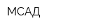 МСАД