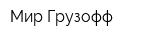 Мир-Грузофф