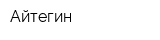 Айтегин