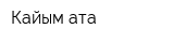 Кайым-ата