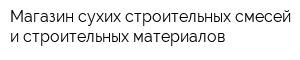 Магазин сухих строительных смесей и строительных материалов