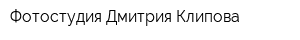 Фотостудия Дмитрия Клипова