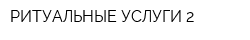 РИТУАЛЬНЫЕ УСЛУГИ-2